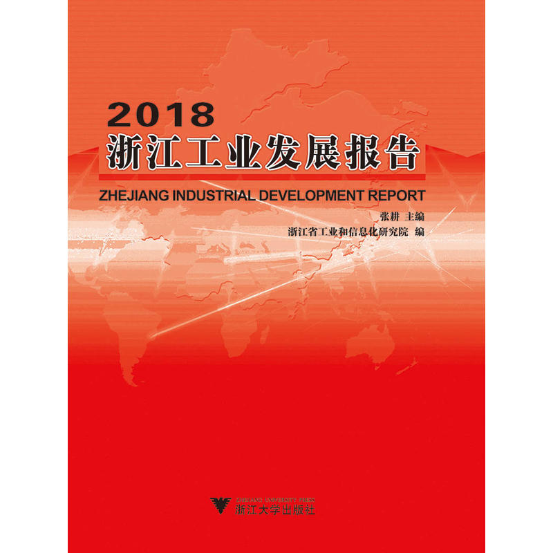 2018浙江工业发展报告