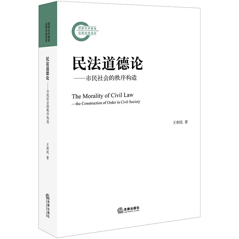 民法道德论:市民社会的秩序构造