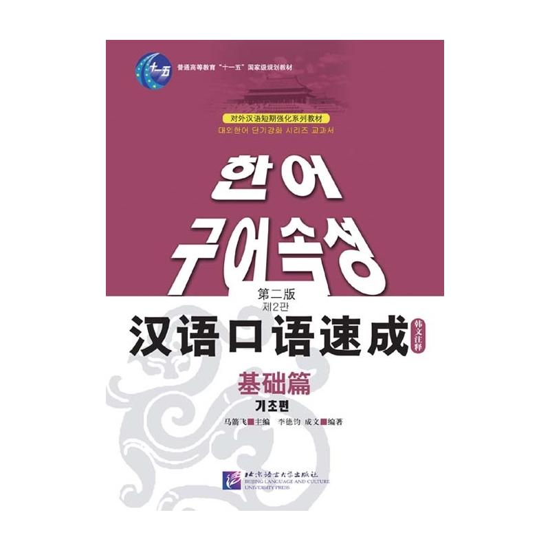 汉语口语速成 基础篇 第2版