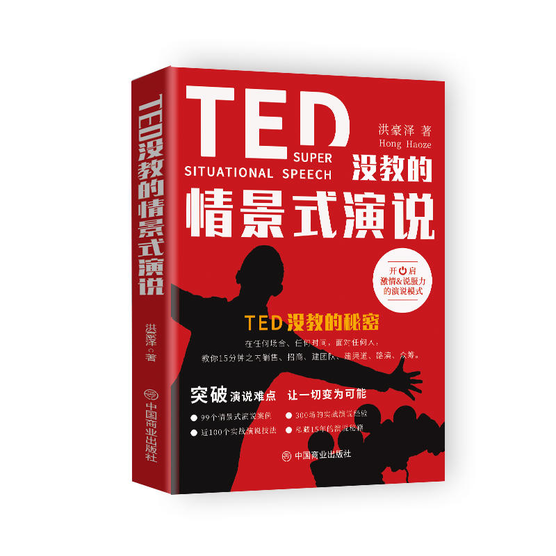 TED没教的情景式演说