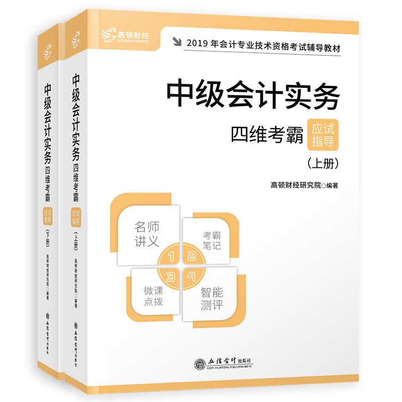 2019年会计专业技术资格考试辅导教材:中级会计实务四维考霸应试指导