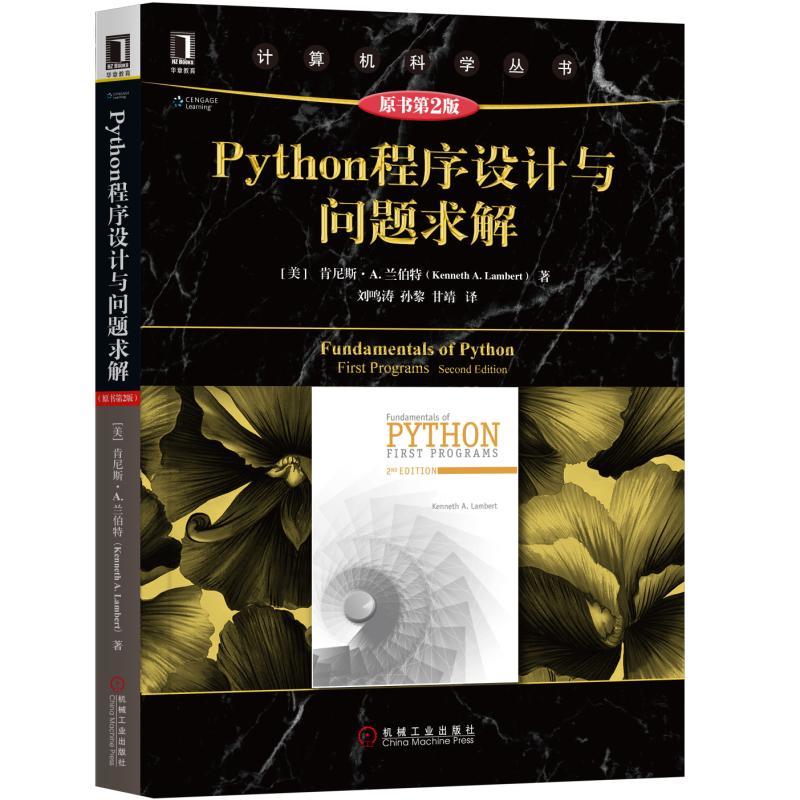 计算机科学丛书PYTHON程序设计与问题求解(原书第2版)