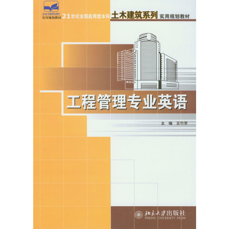 21世纪全国应用型本科土木建筑系列实用规划教材工程管理专业英语/王竹芳