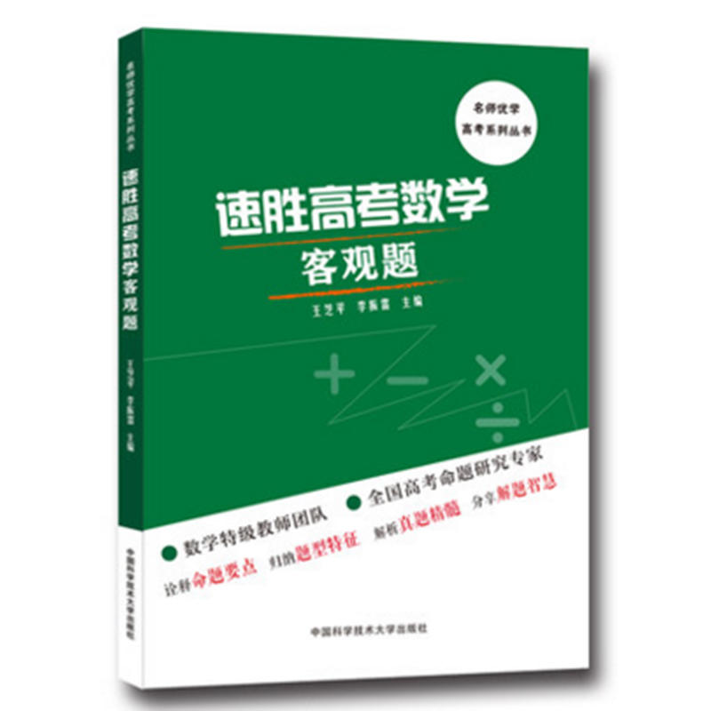 速胜高考数学客观题
