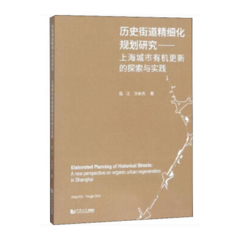 历史街道精细化规划研究:上海城市有机更新的探索与实践