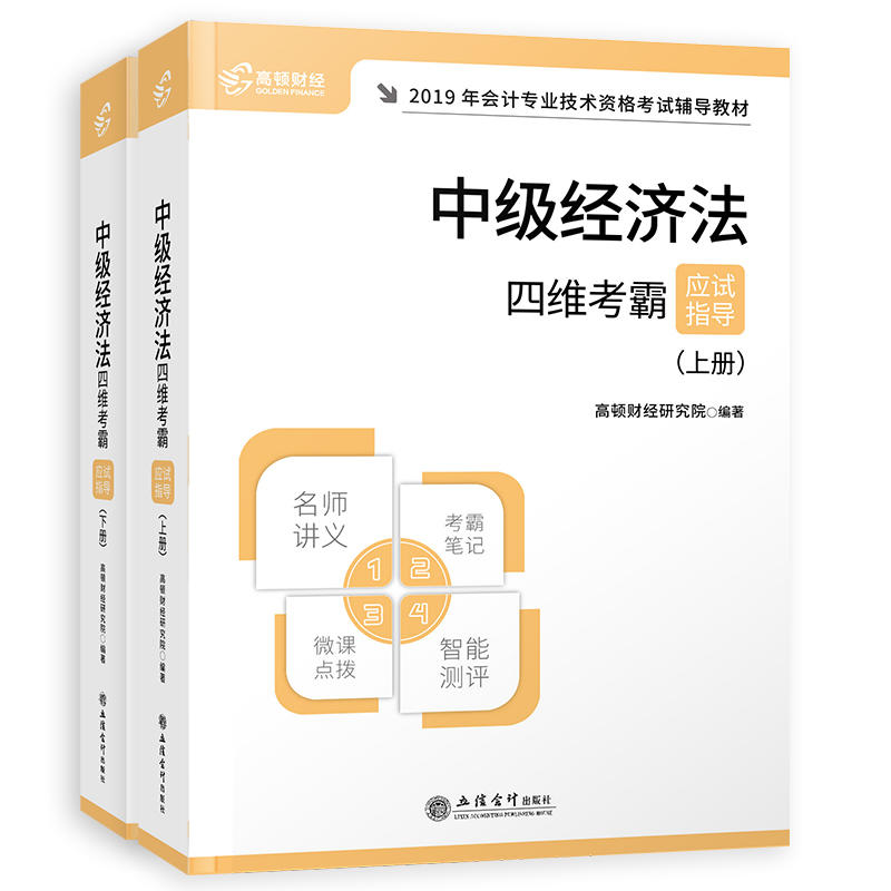 (2019新大纲)中级经济法/高顿财经.全国会计专业技术资格考试四维考霸