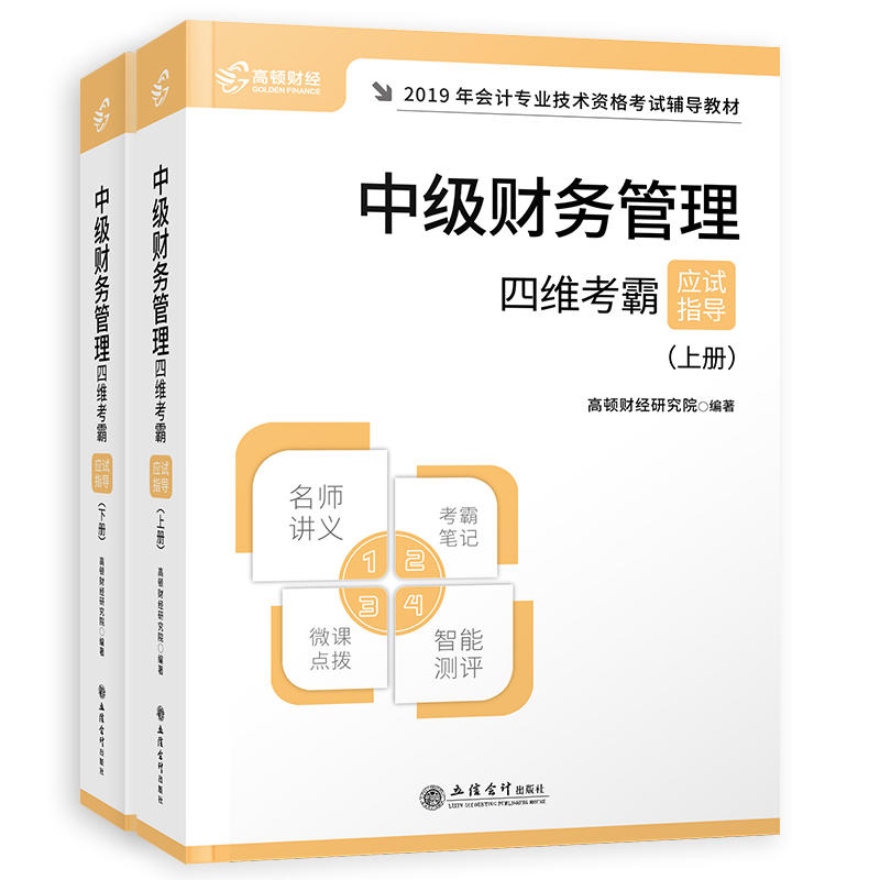 (2019新大纲)中级财务管理/高顿财经.全国会计专业技术资格考试四维考霸