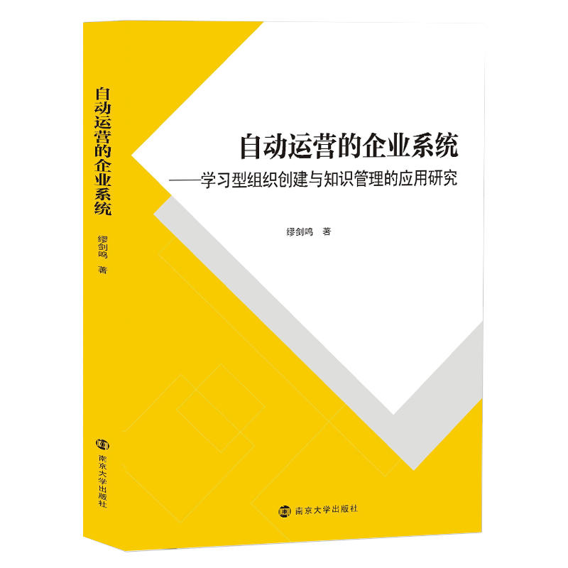 自动运营的企业系统研究:学习型组织创建与知识管理的应用研究