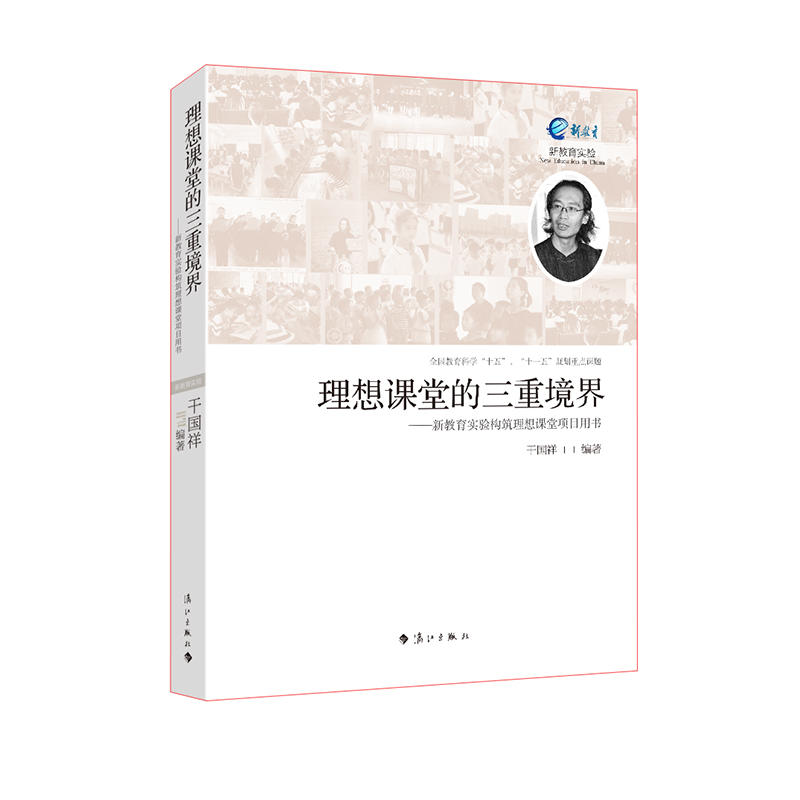 理想课堂的三重境界--新教育实验构筑理想课堂项目用书