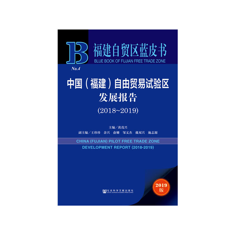 2018-2019-中国(福建)自由贸易试验区发展报告-2019版