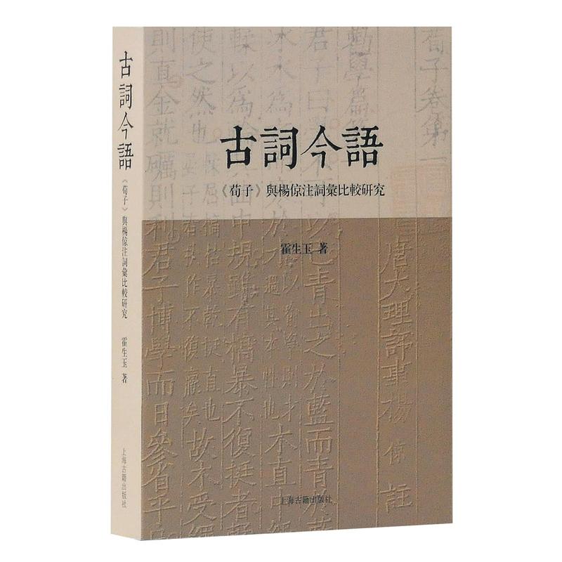 古词今语:(荀子)与杨倞注词汇比较研究