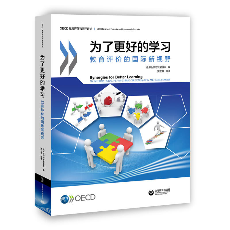 为了更好的学习:教育评价的国际新视野