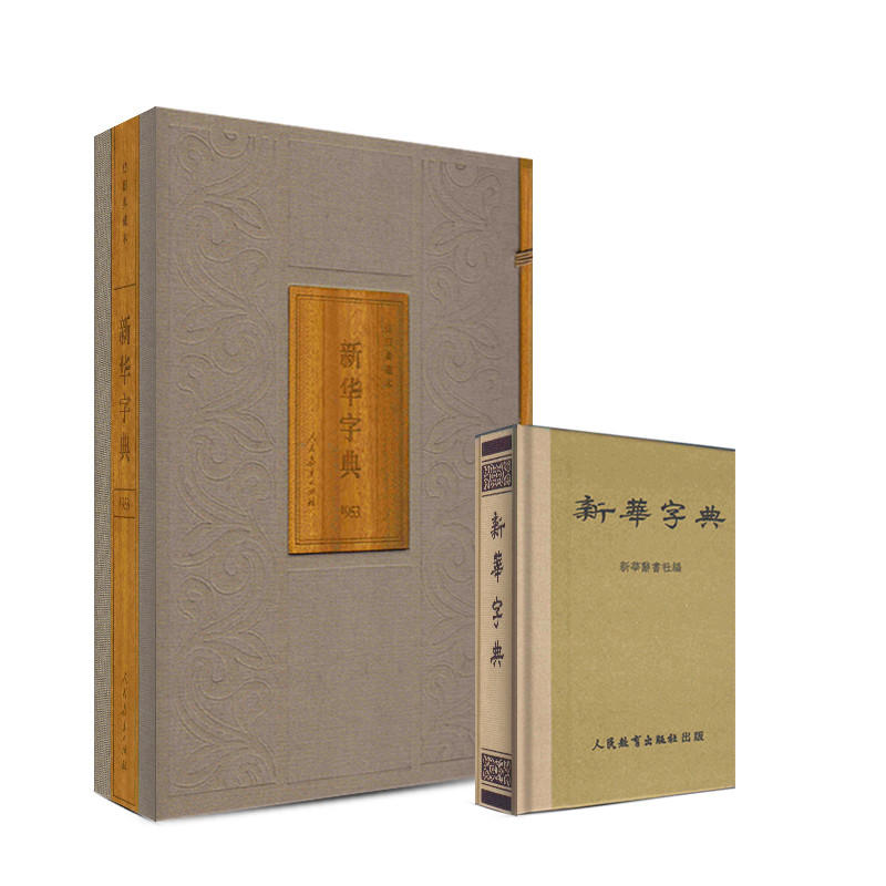 新华字典(1953年版仿旧典藏本) (畅销品)
