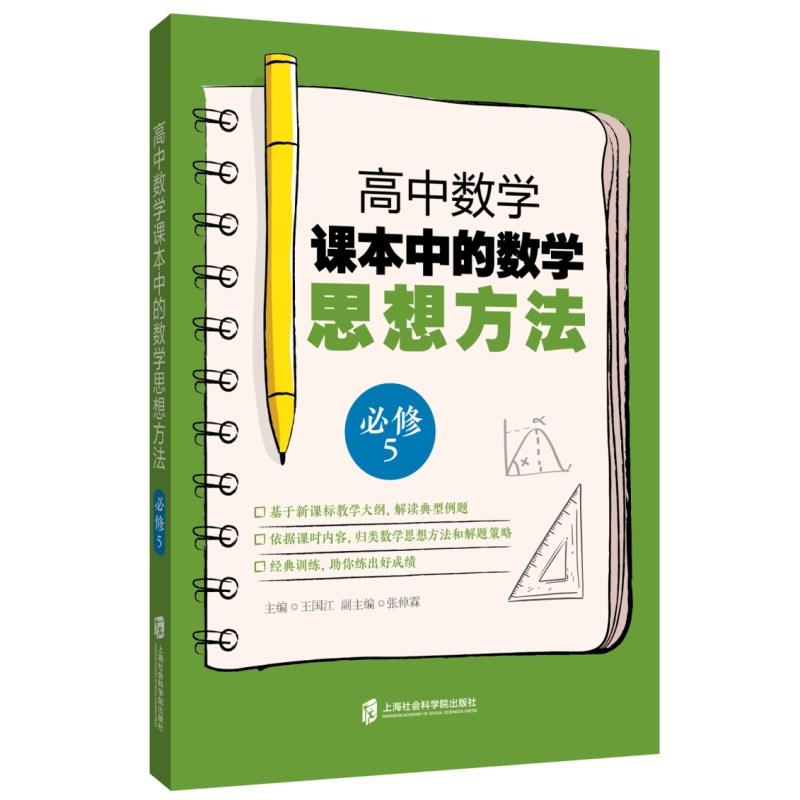 高中数学课本中的数学思想方法必修(5)