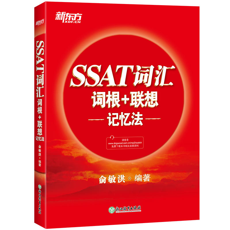 SSAT词汇词根+联想记忆法