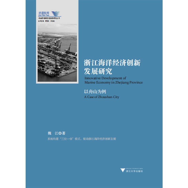 浙江海洋经济创新发展研究:以舟山为例:a case of Zhoushan city