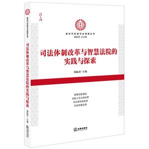 新时代创新司法保障丛书司法体制改革与智慧法院的实践与探索