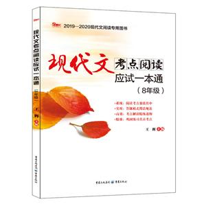 2019年现代文考点阅读应试一本通(8年级)-技术教育社区