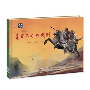 落日下的白城则:和平童话-技术教育社区