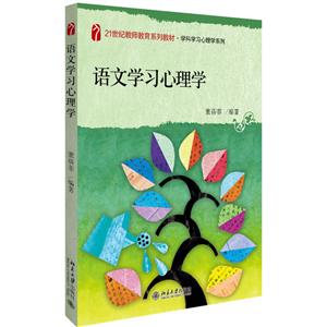 21世纪教育科学系列教材·学科学习心理学系列语文学习心理学/董蓓菲-技术教育社区