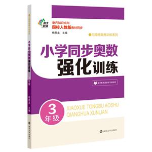 无障碍奥赛训练系列3年级/小学同步奥数强化训练-技术教育社区