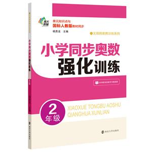 无障碍奥赛训练系列2年级/小学同步奥数强化训练-技术教育社区