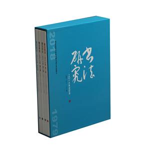 2018年书法研究(合订本)-技术教育社区
