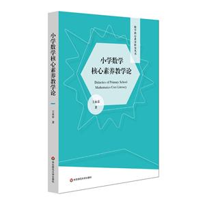 小学数学核心素养教学论-技术教育社区