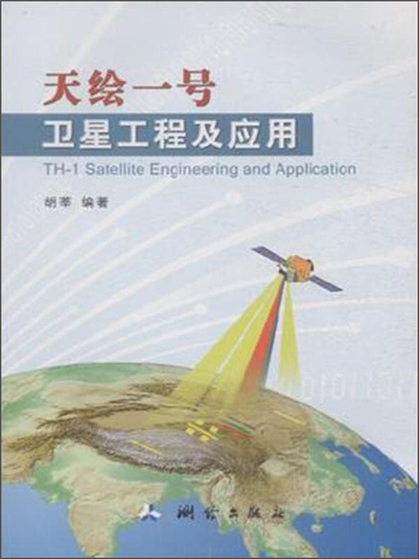 天绘一号卫星工程及应用