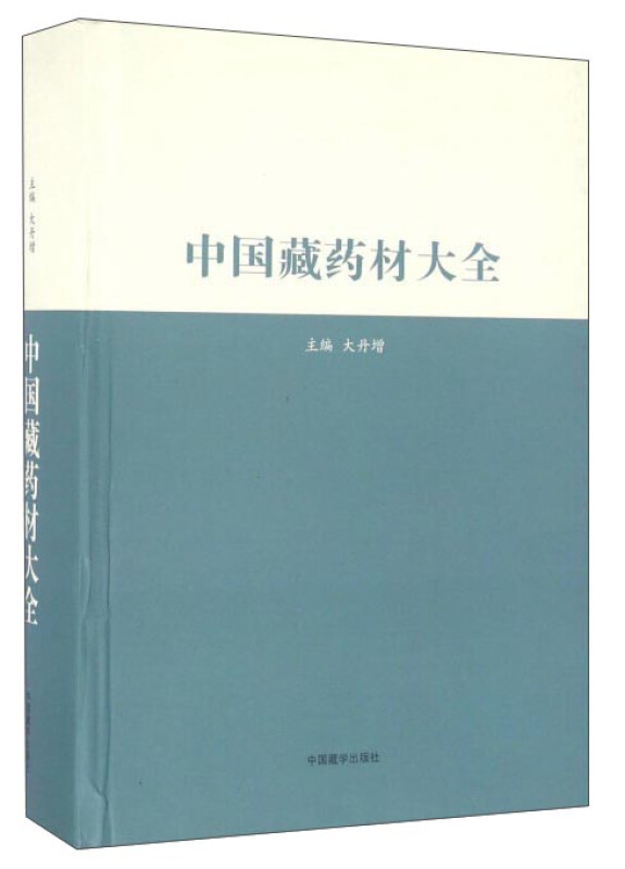 中国藏药材大全
