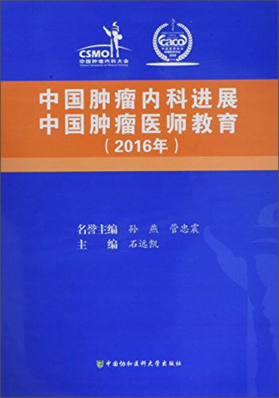 2016年-中国肿瘤内科进展 中国肿瘤医师教育
