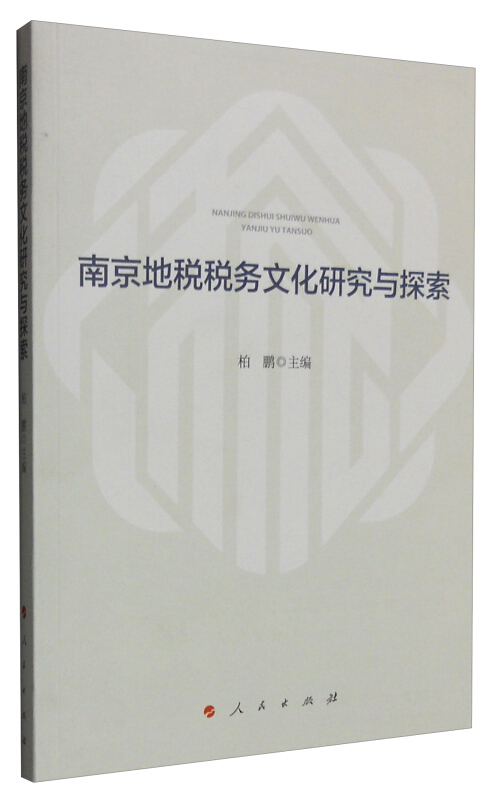 南京地税税务文化研究与探索