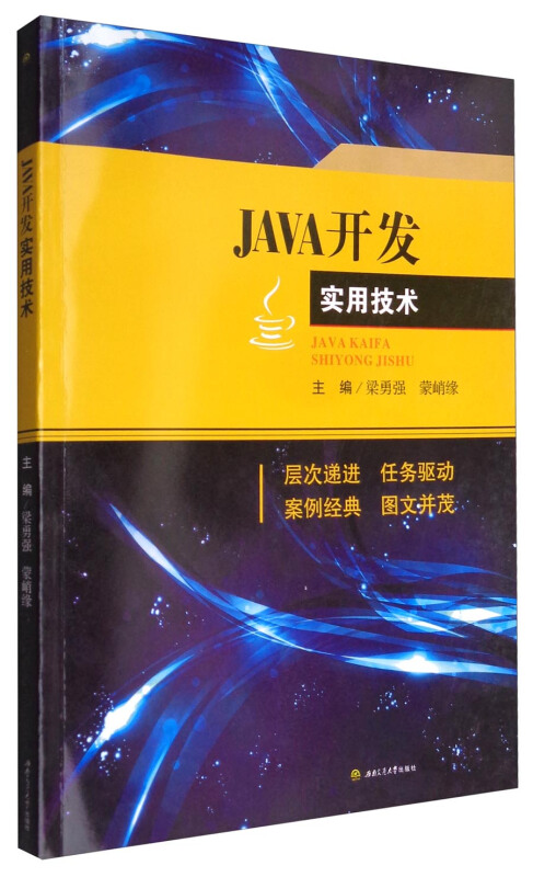 Java程序设计案例教程