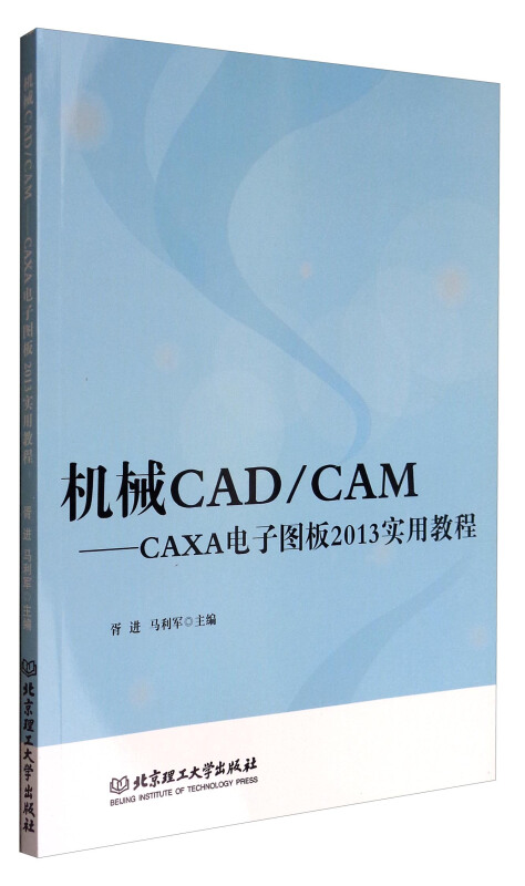 机械CAD/CAM:CAXA电子图版2013实用教程