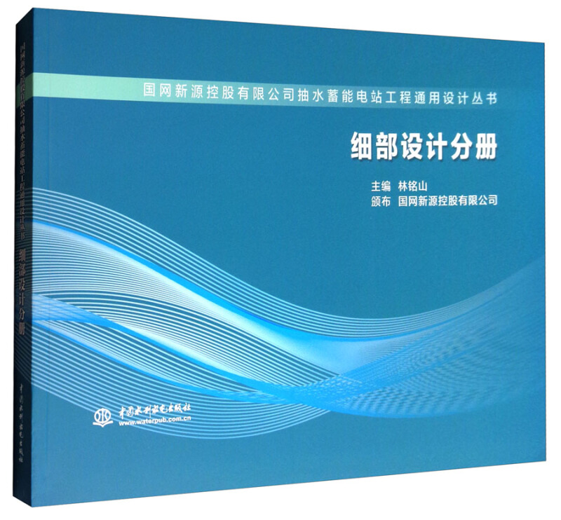 细部设计分册(国网新源控股有限公司抽水蓄能电站工程通用设计)