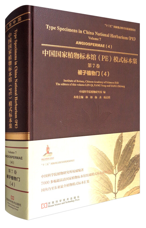 中国国家植物标本馆(PE)模式标本集:第7卷:4:Volume 7:4:被子植物门:Angiospermae