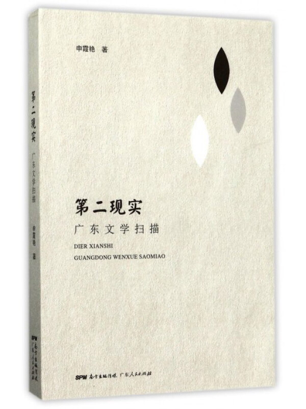 第二现实-广东文学扫描