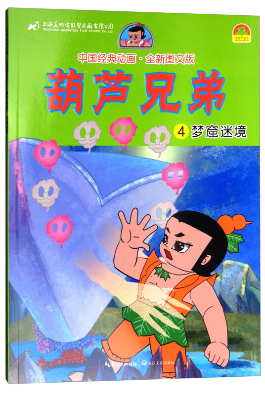 梦窟迷境-葫芦兄弟-4-中国经典动画.全新图文版