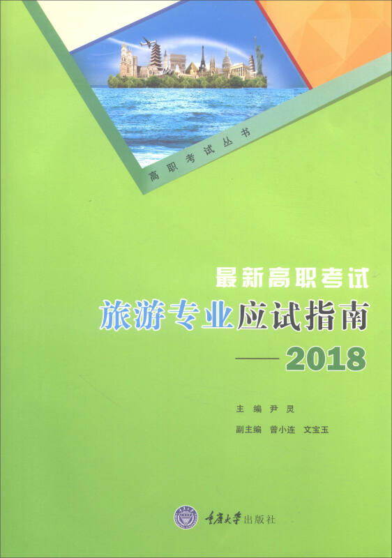 最新高职考试旅游专业应试指南——2018