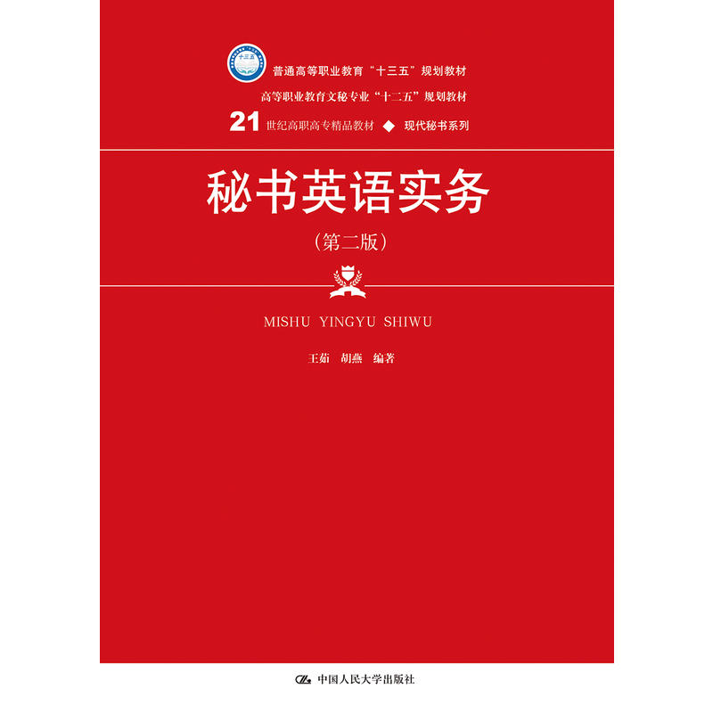 21世纪高职高专精品教材·现代秘书系列秘书英语实务(第2版)/王茹/21世纪高职高专精品教材