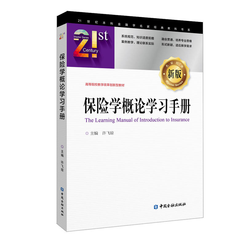 21世纪本科金融学名家经典教科书系保险学概论学习手册/许飞琼