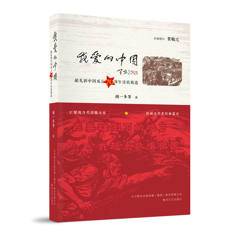 我爱的中国:献礼新中国成立70周年诗歌精选