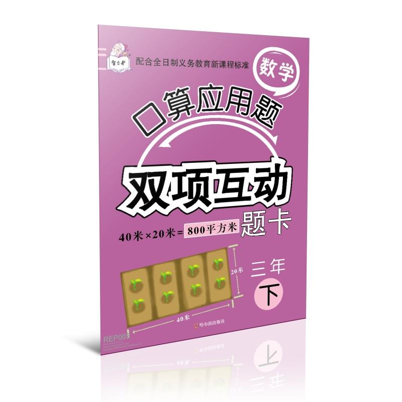 三年下-数学口算应用题双项互动题卡