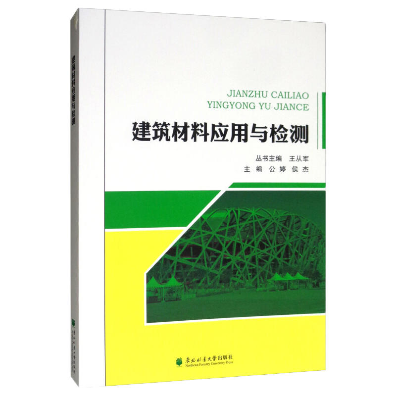 建筑材料应用与检测