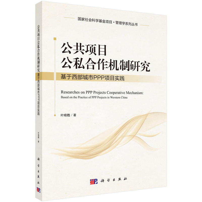 公共项目公私合作机制研究-基于西部城市PPP项目实践