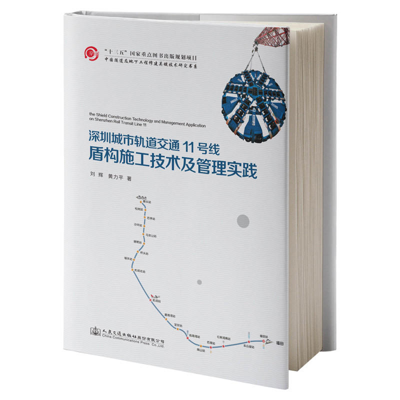 深圳城市轨道交通11号线盾构施工技术及管理实践