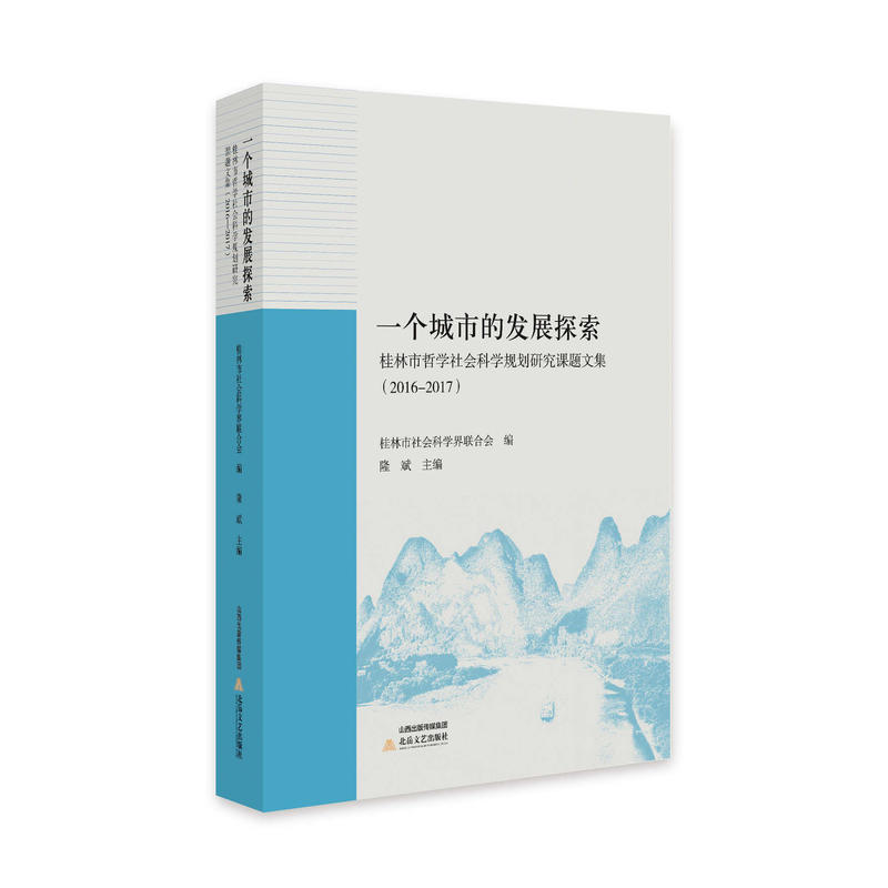 一个城市的发展探索:桂林市哲学社会科学规划研究课题文集(2016-2017)