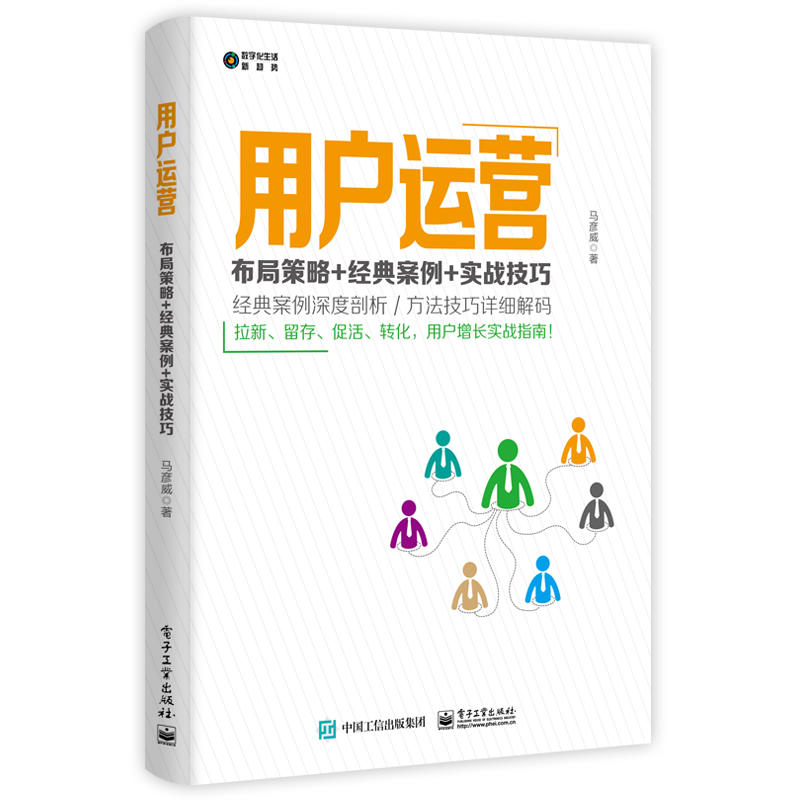 数字化生活?新趋势用户运营:布局策略+经典案例+实战技巧