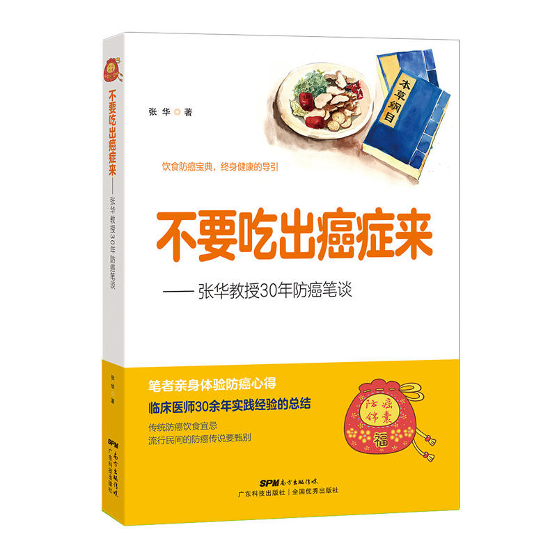 不要吃出癌症来:张华教授30年防癌笔谈