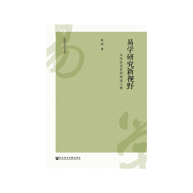 京师史学书系易学研究新视野